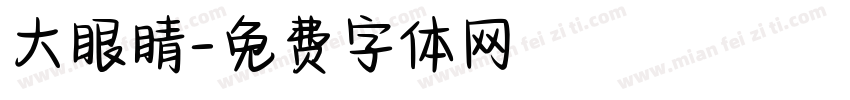 大眼睛字体转换