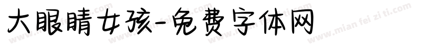 大眼睛女孩字体转换