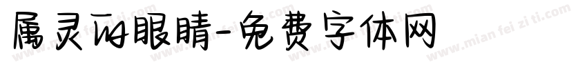 属灵的眼睛字体转换
