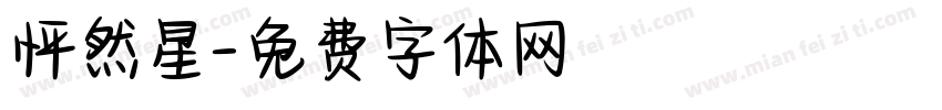 怦然星字体转换