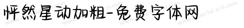 怦然星动加粗字体转换