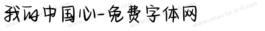 我的中国心字体转换