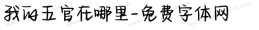 我的五官在哪里字体转换