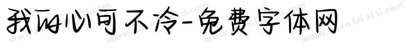 我的心可不冷字体转换