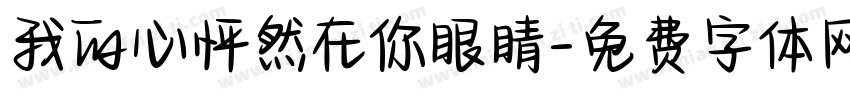 我的心怦然在你眼睛字体转换