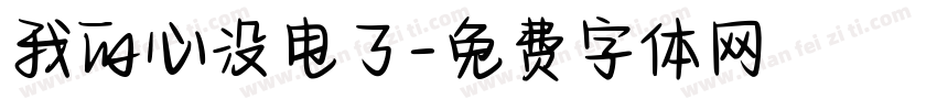 我的心没电了字体转换