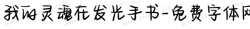 我的灵魂在发光手书字体转换