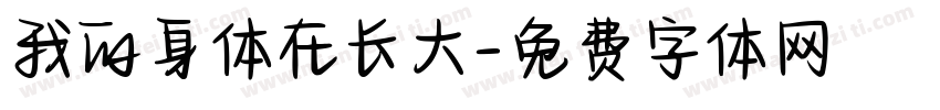 我的身体在长大字体转换