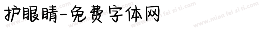 护眼睛字体转换