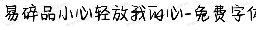 易碎品小心轻放我的心字体转换