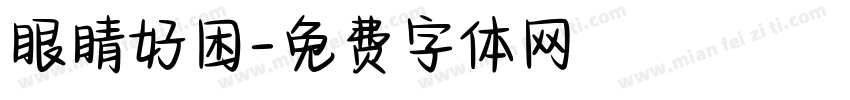 眼睛好困字体转换