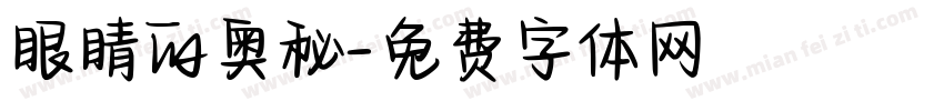 眼睛的奥秘字体转换