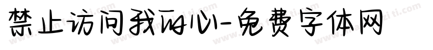 禁止访问我的心字体转换