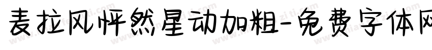 麦拉风怦然星动加粗字体转换