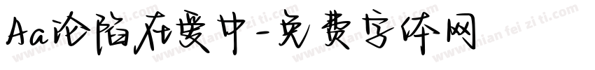 Aa沦陷在爱中字体转换