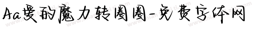 Aa爱的魔力转圈圈字体转换