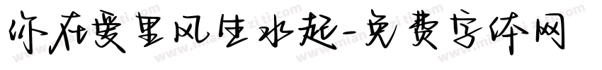 你在爱里风生水起字体转换