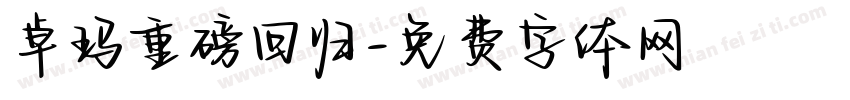 卓玛重磅回归字体转换