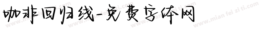 咖非回归线字体转换