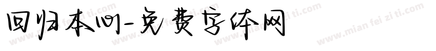 回归本心字体转换