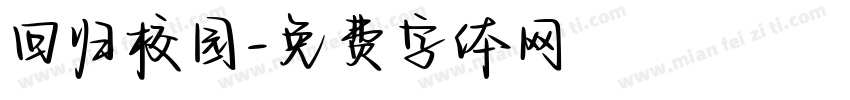 回归校园字体转换