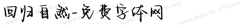 回归自然字体转换