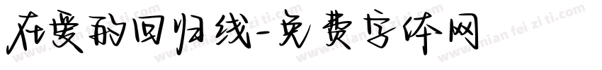 在爱的回归线字体转换
