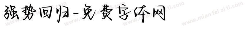 强势回归字体转换