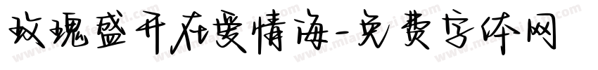 玫瑰盛开在爱情海字体转换