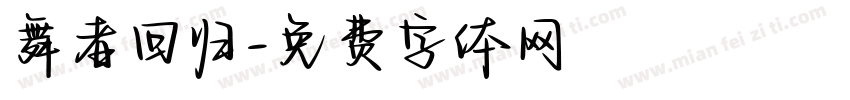 舞者回归字体转换