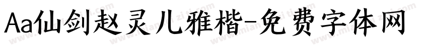 Aa仙剑赵灵儿雅楷字体转换