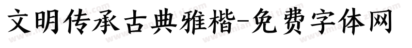 文明传承古典雅楷字体转换