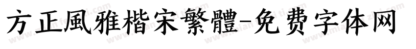 方正風雅楷宋繁體字体转换