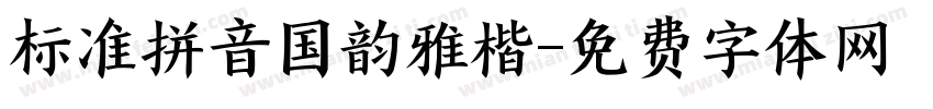 标准拼音国韵雅楷字体转换