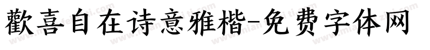 歡喜自在诗意雅楷字体转换