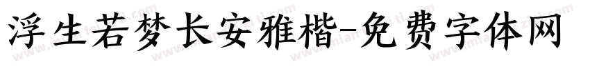 浮生若梦长安雅楷字体转换