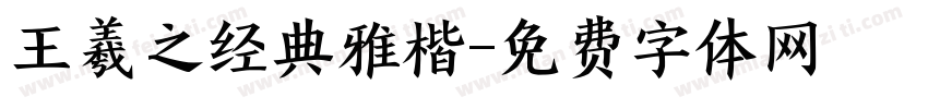 王羲之经典雅楷字体转换