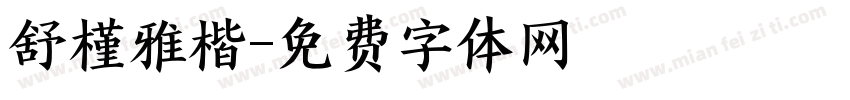 舒槿雅楷字体转换