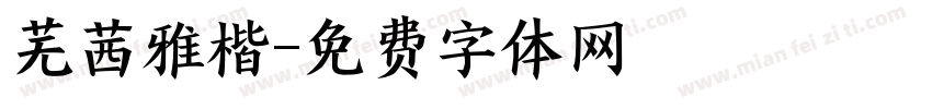 芜茜雅楷字体转换