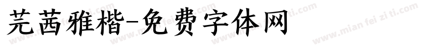 芫茜雅楷字体转换