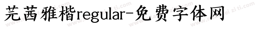 芫茜雅楷regular字体转换