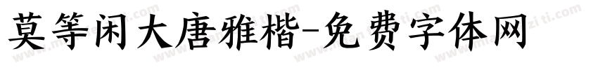 莫等闲大唐雅楷字体转换
