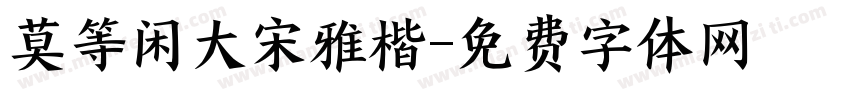 莫等闲大宋雅楷字体转换