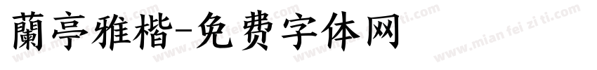 蘭亭雅楷字体转换