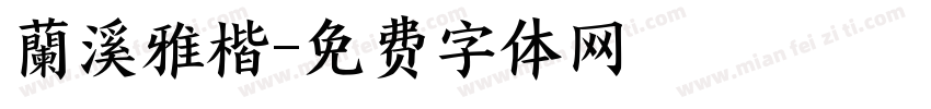 蘭溪雅楷字体转换