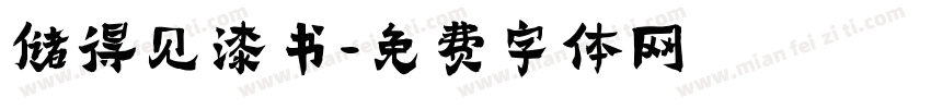 储得见漆书字体转换