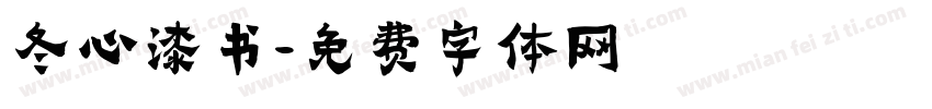 冬心漆书字体转换
