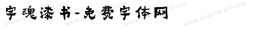 字魂漆书字体转换