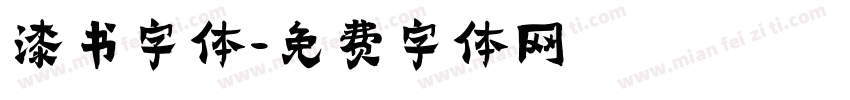 漆书字体字体转换