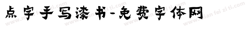 点字手写漆书字体转换